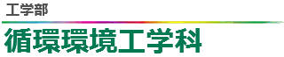 工学部循環環境工学科