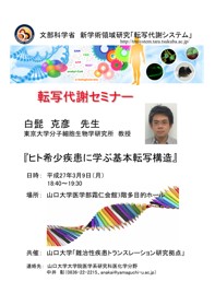 Macintosh HD:Users:IntelMac:Desktop:トランスレーションセミナー:転写代謝セミナーポスター白髭先生.pdf