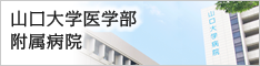 山口大学医学部附属病院