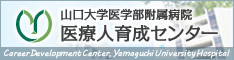 山口大学医学部附属病院 医療人育成センター