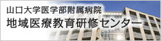 山口大学医学部附属病院 地域医療教育研修センター