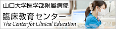 山口大学医学部附属病院 臨床教育センター