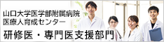 山口大学医学部附属病院 医療人育成センター 研修医・専門医支援部門