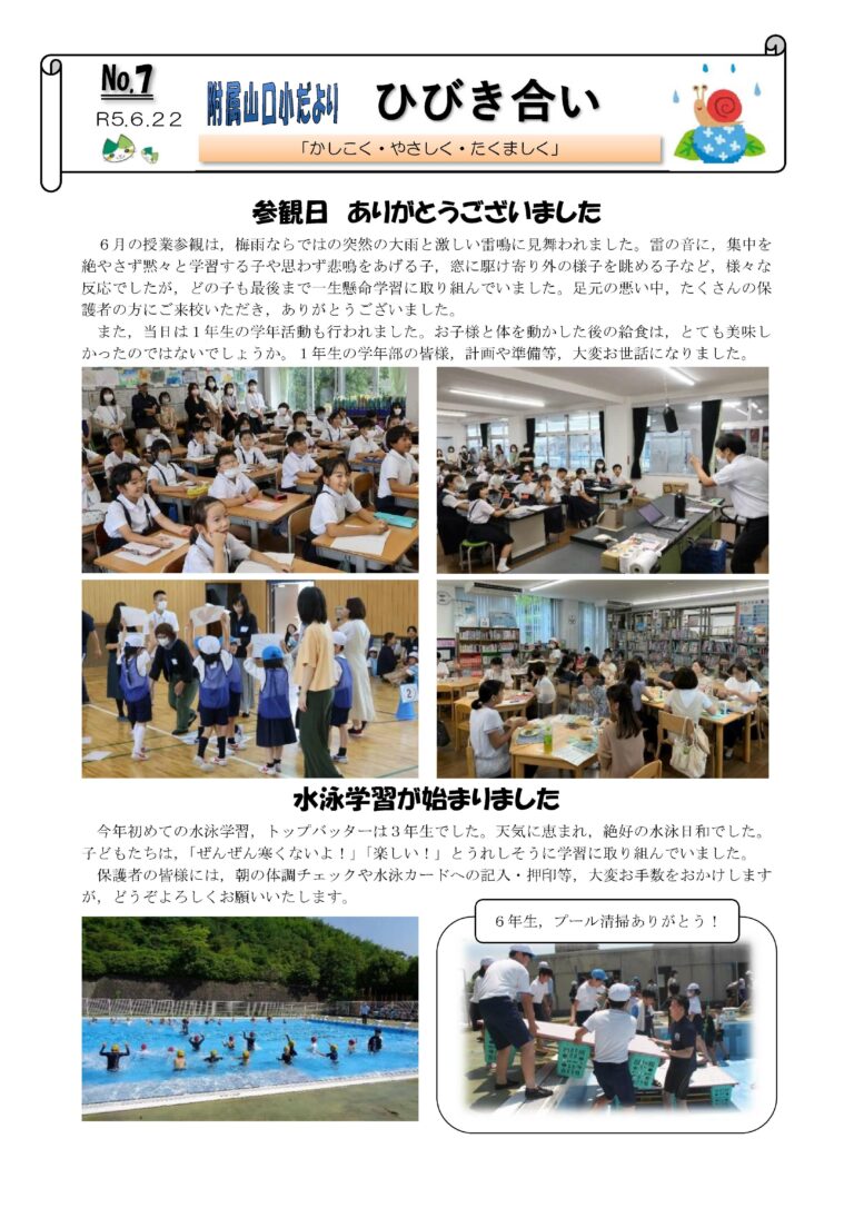 第7号 山口大学教育学部附属山口小学校