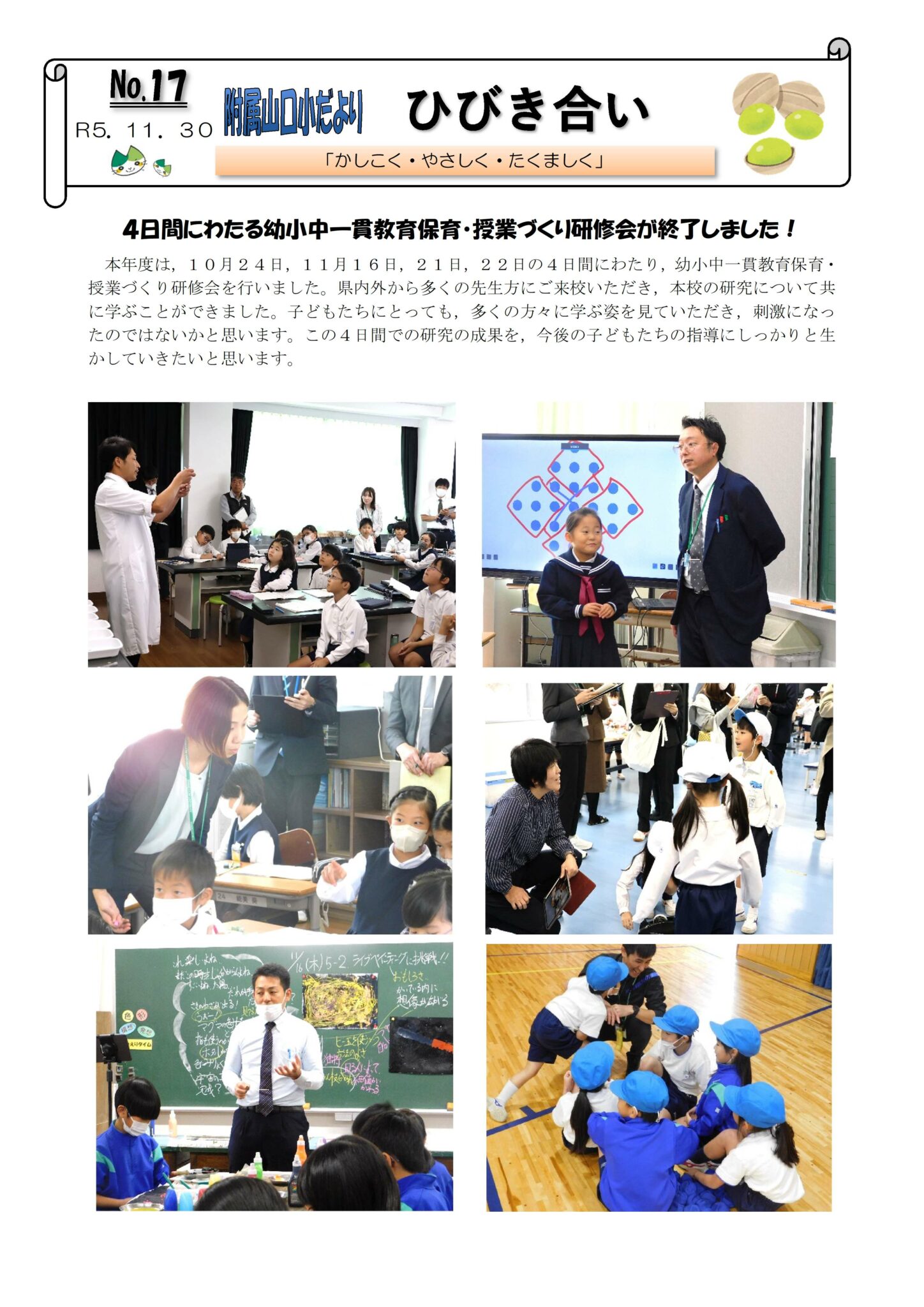 第17号 山口大学教育学部附属山口小学校