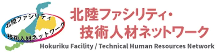 北陸ファシリティ 技術人材ネットワーク