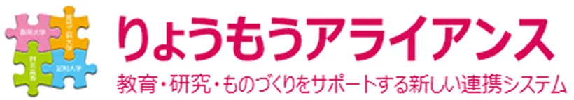 りょうもうアライアンス　教育、研究、ものづくりをサポートする新しい連携システム
