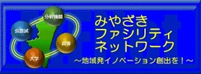 みやざきファシリティネットワーク　地域発イノベーション創出を