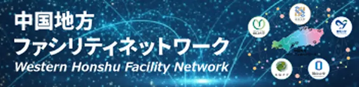 中国地方ファシリティネットワーク