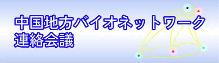 中国地方バイオネットワーク連絡会議