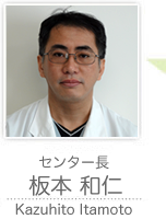 センター長　板本 和仁