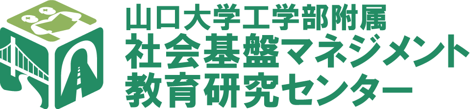 社会基盤マネジメント教育研究センター